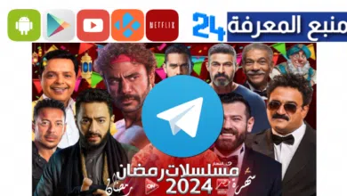 تحميل مسلسلات رمضان 2024 من روابط قنوات Telegram شغالة