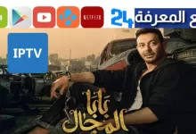تحميل ومشاهدة بابا المجال الحلقه 7 كاملة من يوتيوب