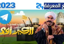 تحميل ومشاهدة مسلسل الكبير اوي 7 رمضان 2023 تليجرام