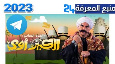 تحميل ومشاهدة مسلسل الكبير اوي 7 رمضان 2023 تليجرام