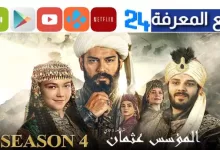 تحميل ومشاهدة مسلسل المؤسس عثمان الحلقة 120 مترجمة HD