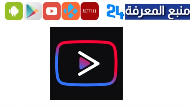 يوتيوب فانسيد مهكر 2024 youtube vanced بدون اعلانات