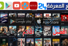 أفضل تطبيق لمشاهدة الأفلام والمسلسلات العربية مجانا 2024