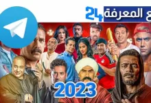جروبات تليجرام مسلسلات رمضان 2023 كاملة جميع الجودات