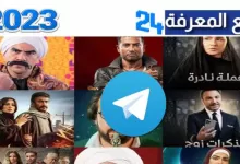 روابط جديدة.. قنوات Telegram مسلسلات رمضان ٢٠٢٣ كل مساء
