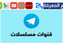 قنوات Telegram مسلسلات رمضان ٢٠٢٤