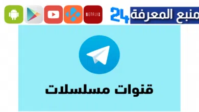 قنوات Telegram مسلسلات رمضان ٢٠٢٤