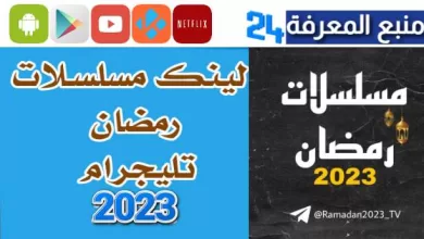 مشاهدة مسلسلات رمضان 2023 على Telegram بروابط مباشر