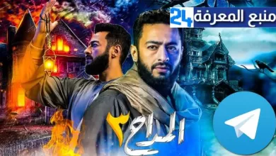مشاهدة وتحميل مسلسل المداح الجزء الثالث رمضان 2023 تليجرام