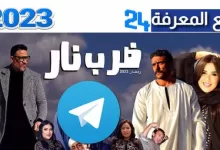 مشاهدة وتحميل مسلسل ضرب نار رمضان 2023 تليجرام