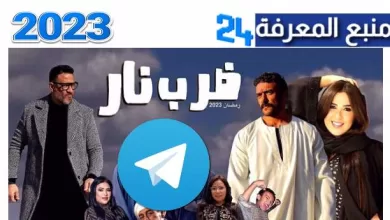 مشاهدة وتحميل مسلسل ضرب نار رمضان 2023 تليجرام