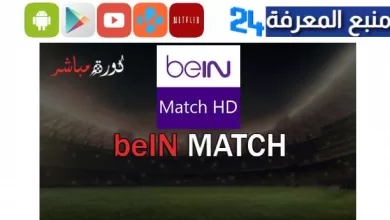 موقع bein match الاصلي لمشاهدة قنوات beIN Sports مجانا