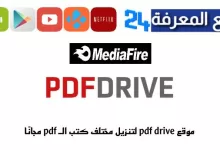 موقع pdf drive الاصلي لتحميل الكتب مجانا PDF
