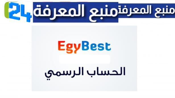 “يعود من جديد” موقع ايجي بست للايفون الاصلي EgyBest IOS 2024