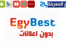 موقع ايجي بست للايفون الاصلي Egybest app Store
