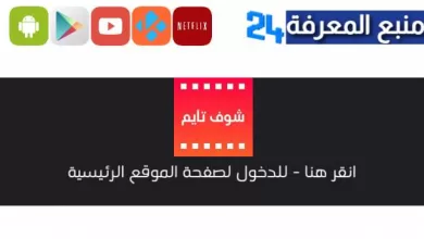 موقع شوف تايم الاصلي لمشاهدة مسلسلات رمضان 2023