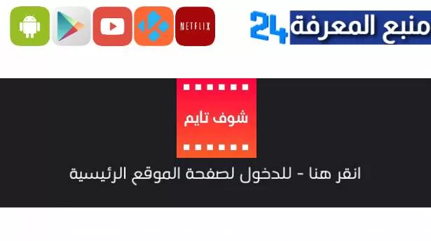موقع شوف تايم الاصلي لمشاهدة مسلسلات رمضان 2024