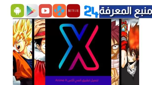 تحميل Anime X للايفون 2024 تطبيق انمي اكس الجديد