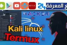 تحميل Kali Linux للاندرويد 2023 وطريقة تثبيته على الهاتف