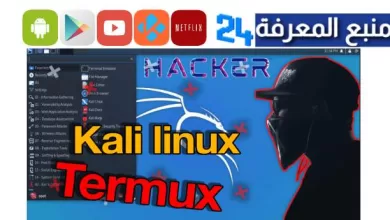 تحميل Kali Linux للاندرويد 2023 وطريقة تثبيته على الهاتف