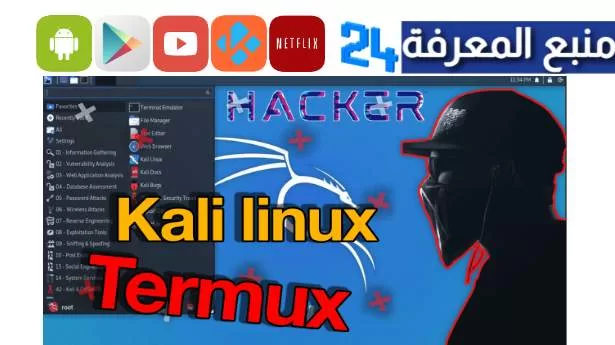 تحميل Kali Linux للاندرويد 2024 وطريقة تثبيته على الهاتف
