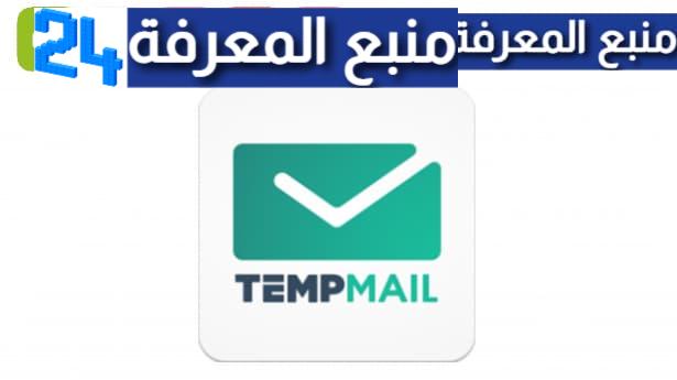 تحميل Temp Mail مهكر [ايميل وهمي] من ميديا فاير للاندرويد