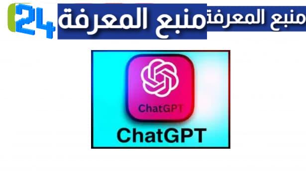 تحميل chat gpt مهكر بالعربي 2023