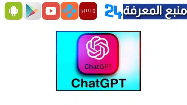 تحميل chat gpt مهكر بالعربي 2023
