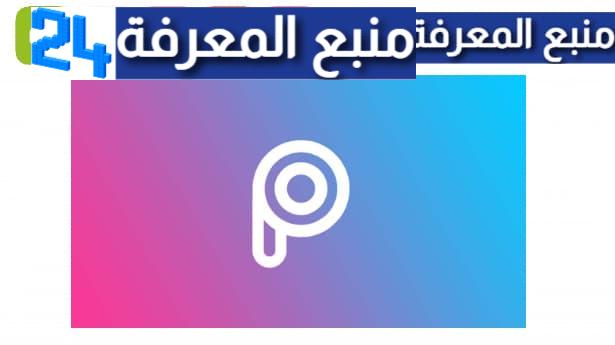 تحميل برنامج picsart مهكر عربي [بدون علامة مائية] 2023 للأندرويد
