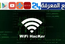 تحميل برنامج اختراق الواي فاي للاندرويد – wifi hacker بدون روت 2023