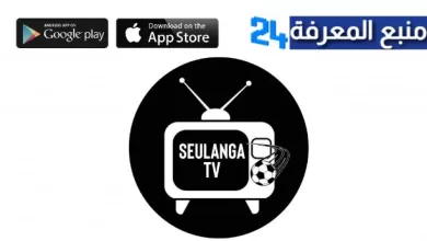تحميل تطبيق Seulanga TV لمشاهدة القنوات العالمية 2023