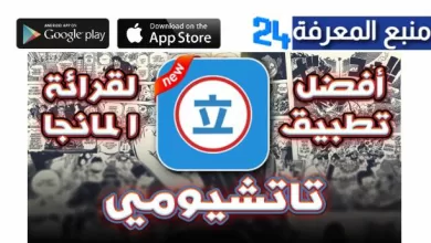 تحميل تطبيق Tachiyomi للاندرويد والايفون لقراءة المانجا بالعربي