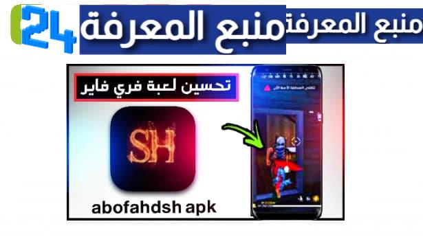 تحميل تطبيق abofahdsh apk جواهر فري فاير مجانا 2023