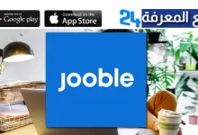 تحميل تطبيق jooble للاندرويد وللايفون 2023 للبحث عن وظائف