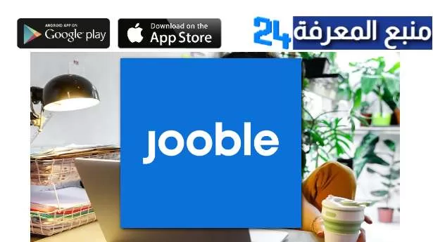 تحميل تطبيق jooble للاندرويد وللايفون للبحث عن وظائف