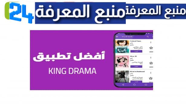 تحميل تطبيق king drama كينج دراما للاندرويد وللايفون 2023