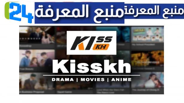 تحميل تطبيق kisskh للايفون وللاندرويد 2024 لمشاهدة المسلسلات
