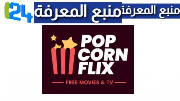 تحميل تطبيق popcornflix لمشاهدة الافلام المترجمة مجانا 2024