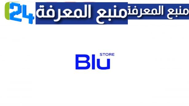 تحميل تطبيق الهلال الجديد blu store للاندرويد والايفون 2023
