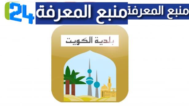 تحميل تطبيق بلدية الكويت Ebaladia kw 2023 للايفون والاندرويد