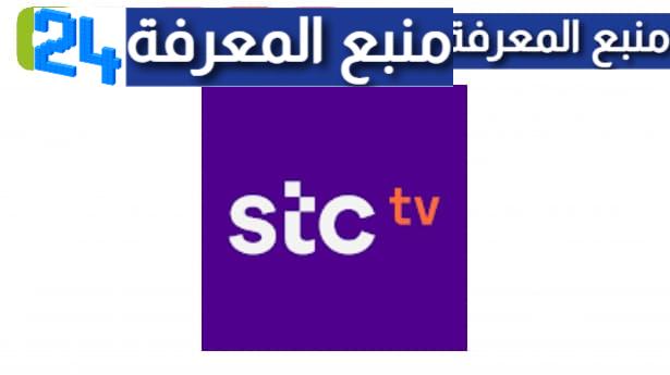 تحميل تطبيق stc tv مهكر 2023