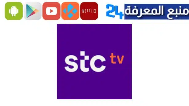 تحميل تطبيق stc tv مهكر 2023