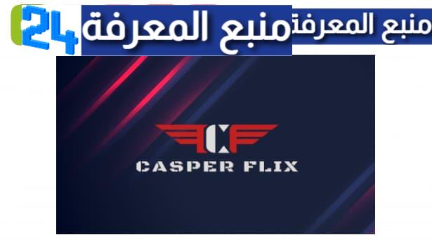 تحميل تطبيق كاسبر فلكس Casper flix
