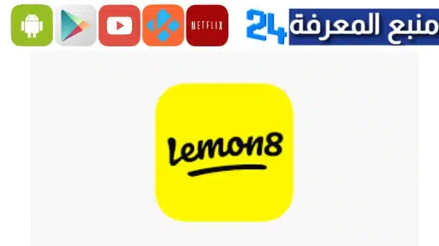 تحميل تطبيق ليمون 8 lemon8 apk