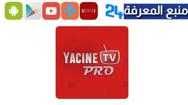 تحميل تطبيق ياسين تيفي برو Yacine TV PRO للاندرويد