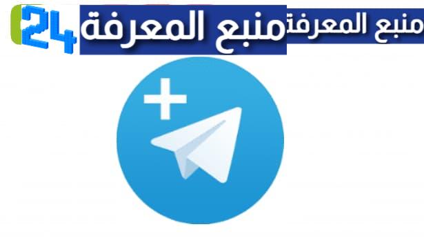 تحميل تلكرام مهكر Telegram Premium بمميزات مدفوعة 2023