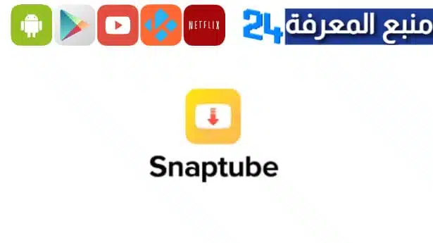 تحميل سناب تيوب النسخة القديمة SnapTube الاصفر APK