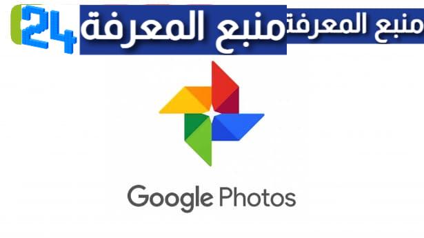 تحميل قوقل فوتو للايفون Google Photo