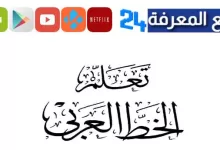 تحميل كراسة تحسين الخط العربي للكبار pdf