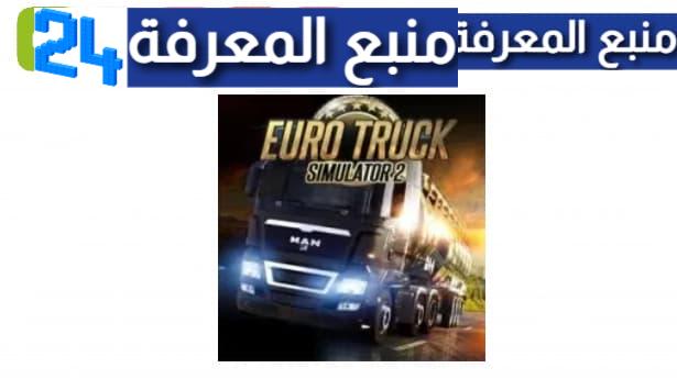 تحميل لعبة euro truck simulator 2 الأصلية للاندرويد 2024 مهكرة